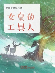 女皇的工具人章节列表