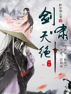 剑啸天绝章节列表