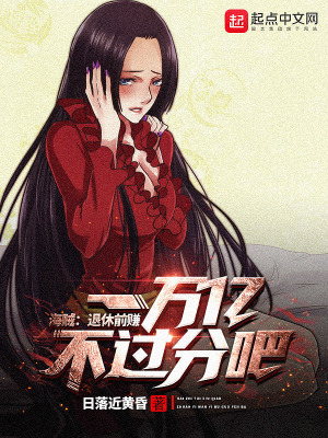 海贼：退休前赚一万亿不过分吧！章节列表