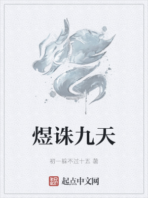 煜诛九天章节列表