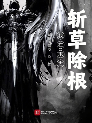 我在末世斩草除根章节列表