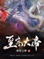 至高大帝章节列表
