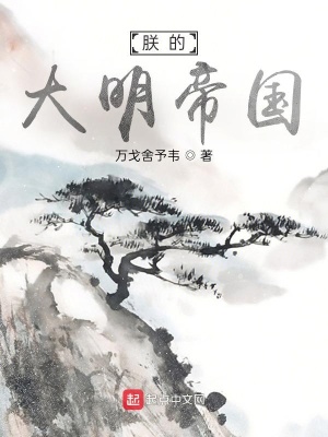 朕的大明帝国章节列表
