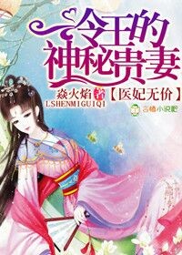 医妃无价，冷王的神秘贵妻章节列表