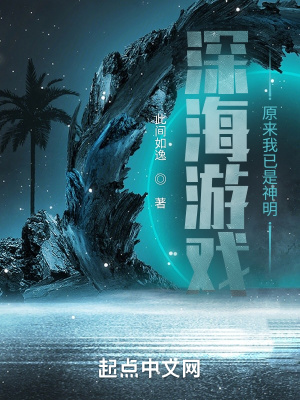 深海游戏：原来我已是神明章节列表