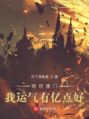 绝世唐门：我运气有亿点好章节列表
