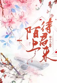 陌上待君来章节列表