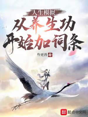 人生模拟：从养生功开始加词条章节列表