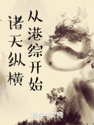 诸天纵横，从港综开始章节列表