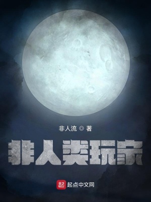 非人类玩家章节列表