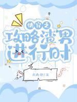 快穿之攻略渣男进行时章节列表