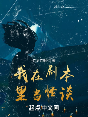 我在剧本里当怪谈章节列表