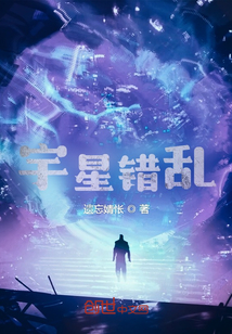 宇星错乱章节列表