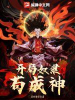 异世：开局奴隶苟成神章节列表