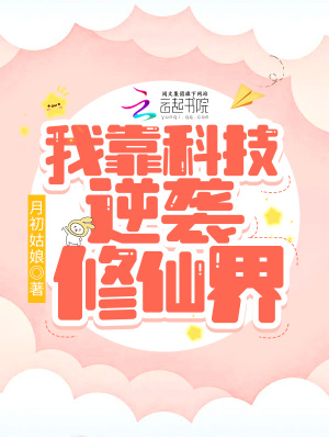 我靠科技逆袭修仙界章节列表