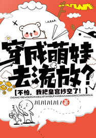 穿成萌娃去流放？不怕，我把皇宫抄空了！章节列表