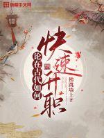 论在古代如何快速升职章节列表