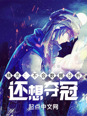 精灵：不会数据分析，还想夺冠？章节列表