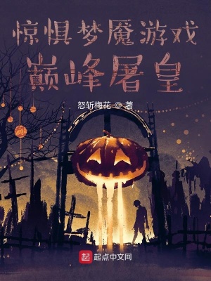 惊惧梦魇游戏：巅峰屠皇章节列表