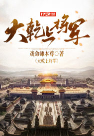 大乾上将军章节列表