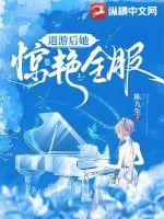 退游后她惊艳全服章节列表