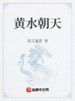 黄水朝天章节列表