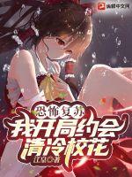 恐怖复苏：我开局约会清冷校花章节列表