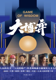 大博弈.章节列表
