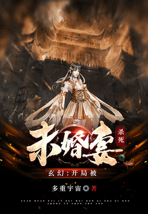 玄幻：开局被未婚妻杀死章节列表