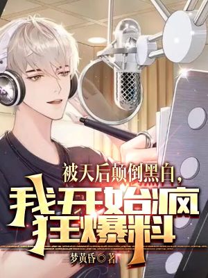被天后颠倒黑白，我开始疯狂爆料章节列表