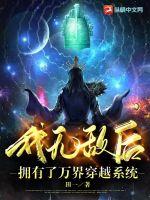 我无敌后拥有了万界穿越系统章节列表