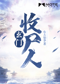 玄门收尸人章节列表