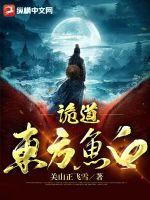 诡道：东方鱼白章节列表