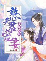 憨夫君宠妻蓄谋已久章节列表