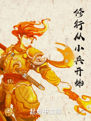 修行从小兵开始章节列表
