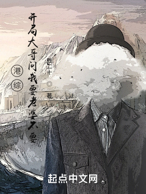 港综：开局大哥问我要老婆不要章节列表