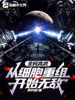 全民高武：从细胞重组开始无敌！章节列表