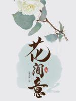 花间意章节列表