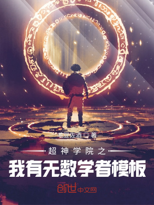 超神之我有无数学者模板章节列表