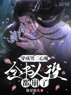 穿成男二心魔，全书人设都崩了章节列表