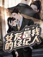我的女友是经纪人章节列表