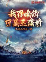 我召唤的可是玉藻前章节列表