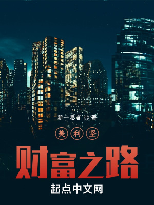 美利坚财富之路章节列表