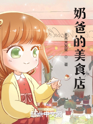 奶爸的美食店章节列表
