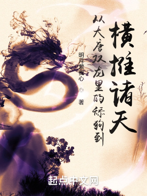 从大唐双龙里的舔狗到横推诸天章节列表