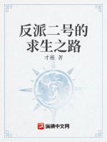 反派二号的求生之路章节列表