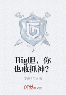 Big胆，你也敢抓神？章节列表