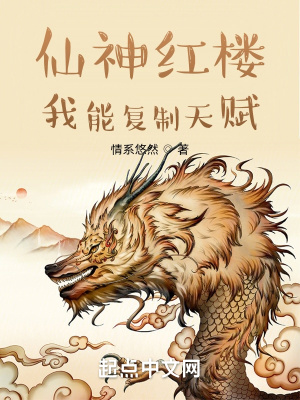 仙神红楼：我能复制天赋章节列表