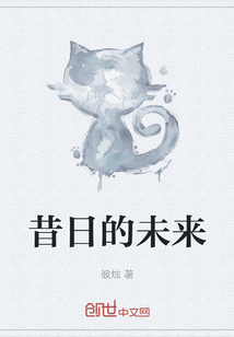 昔日的未来章节列表