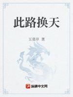 此路换天章节列表